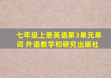 七年级上册英语第3单元单词 外语教学和研究出版社